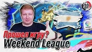 Гарантированный ТОТС ЛаЛига || Награды за Weekend League (TOTW35) || FIFA 20 (PS4)