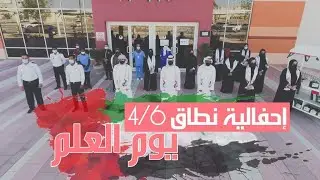 إحتفالية يوم العلم 2020 11 03 نطاق 6-4  - مدارس مدينة العين
