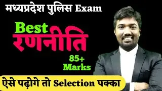 Mp Police Exam Strategy | How can I get 85+ Marks in mp police exam | Mp police constable exam