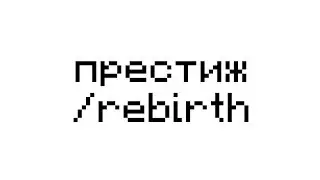 Prison OldSchool #2 - Престиж! /rebirth