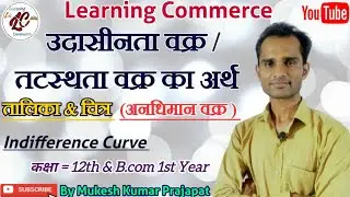 तटस्थता वक्र || उदासीनता वक्र || अनधिमान वक्र|| Indifference Curve || कक्षा - 12th & B.com Part - 1