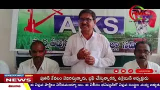 సాగునీటి ప్రాజెక్టుల సాధనకై ఉద్యమానికి సిద్ధం #aiks #palakonda #farmers #waterprojects #parvatipuram