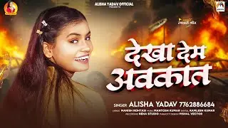 देखा देम अवकात | #Alisha Yadav | Dekha Dem Awakat | New Bhojpuri Song 2026