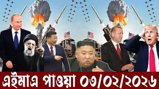 BBC News 03 Feb 2026 || আন্তর্জাতিক বাংলা নিউজ || World News Bangla || International News Today