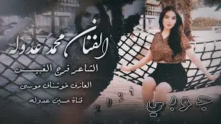 دبكات جوبي افراح اللطس - الفنان محمد عدوله & الشاعر فرج الغبين & المايسترو خوشناف موسى | 2024