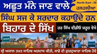 ਬਿਹਾਰ ਵਿੱਚ ਸਿੰਘ ਸੱਜ ਕੇ ਸਰਦਾਰੀ । ਹਲਹਲੀਆ ਦੇ ਸਿੱਖ । ਤਖ਼ਤ ਸਾਹਿਬ ਕੀਤੀ ਅਰਦਾਸ । Halhalia | North East 29