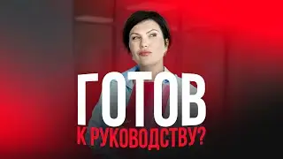 10 Признаков, Что Сотрудник Готов Стать Руководителем