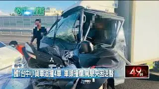 國道1號小貨車追撞4車　車頭撞爛、駕駛受困車內送醫