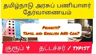 TNPSC Group 4 Typist Selection Process | TNPSC Group 4 Typist Selection Process | TNPSC