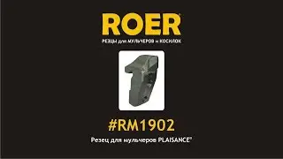 RM1902 резец для мульчеров PLAISANCE&reg;