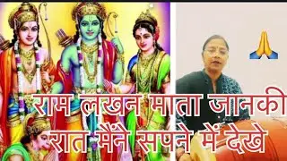 राम - भजन || राम लखन माता जानकी || जय जय सियाराम 🙏POONAM GEET SANGEET 