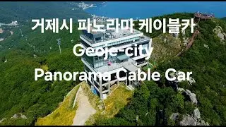 한국 여행 :  경상남도 거제시 파노라마케이블카 / 드론 영상 (Richard Park/리차드박)