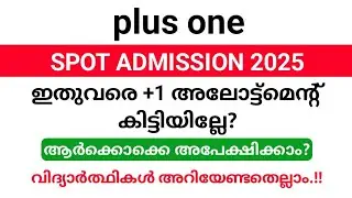 Plus one Spot admission 2025 registration അപേക്ഷ ജൂലൈ 29 മുതൽ . spot admission എങ്ങനെ?