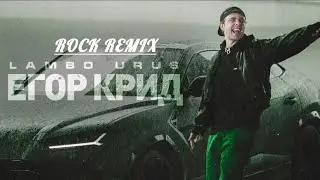 Егор Крид - LAMBO URUS [ROCK REMIX] Prod. Seezer
