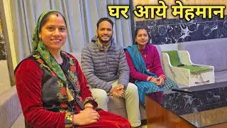 आलोक और शालिनी साथ आये हमारे घर पर || Pahadi Lifestyle Vlog || Priyanka Yogi Tiwari ||