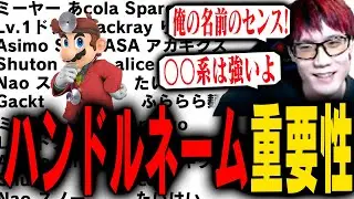 ハンドルネームの強さについて語るにえとの【スマブラSP】