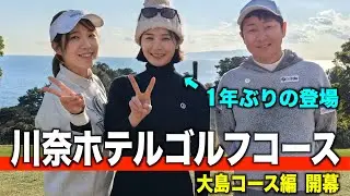 川奈が初めてのあーちゃん&毎年来ているちりなの初コンビラウンド。川奈ホテルゴルフコース2025年【大島コース編】１話目