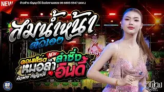 รวมฮิตหมอลำ!! สมน้ำหน้าตัวเอง [[ ข้าวฟ่าง กัญญาวีร์ ]] #แสดงสด ลำซิ่งหมอลำอินดี้ อุบลมิ้นซาวด์