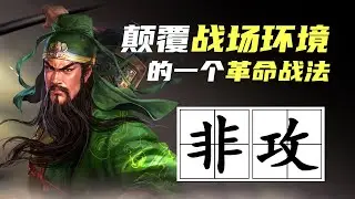 三战科学家｜一个改变整个三战环境的革命性战法——非攻制胜