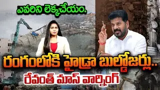 Hydra Demolition|Revanth Reddy: రంగంలోకి హైడ్రా బుల్డోజర్లు..ఎవరిని లెక్కచేయం.రేవంత్ మాస్ వార్నింగ్