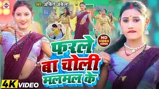 #Video | #फरले बा चोली मलमल के | #Ankit Akela | Ft: Laxmi | #Farle Ba Choli Malmal Ke | #New Songs