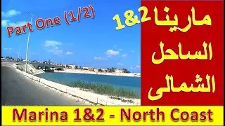 مارينا 1&2 - الساحل الشمالى - (1/2) - Marina 1 & 2 - North Coast