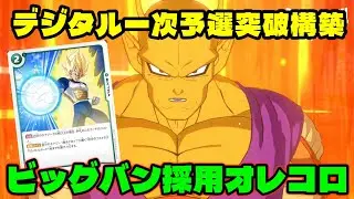 【DBFW】祝！デジタル1次予選を突破した『ビッグバン採用オレンジピッコロ』を紹介します！【フュージョンワールド/DBカードゲーム】