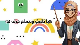 هيا نلعب ونتعلم مع حرف (د) 