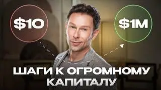 Эти Шаги Помогут Вам Сделать ОГРОМНЫЙ Капитал в 2026