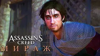 Assassin's Creed Mirage Прохождение ►САМЫЙ ЛУЧШИЙ ВОР ►#1