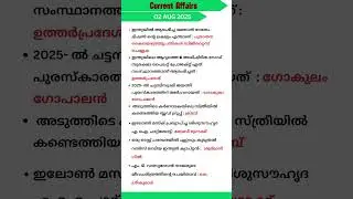 2 aug 2025 current affairs Malayalam Kerala psc#pscpreparation#gkquiz#excise#companyboard#lgs #ldc