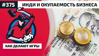 375. Инди и окупаемость бизнеса
