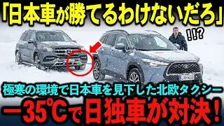 【海外の反応】「ドイツ車に勝てると思ってるのか？」日本車を見下した北欧タクシーが緊急事態に！極寒の中来た日本車の世界が驚愕した技術とは？