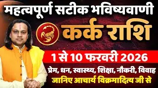 कर्क राशि फरवरी 2026 राशिफल | Kark Rashi February 2026 | Cancer Horoscope | by Acharya Vani