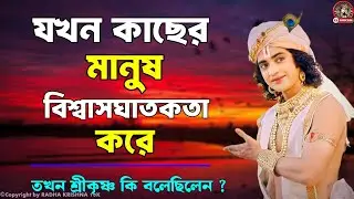 যখন কাছের মানুষ বিশ্বাসঘাতকতা করে || ভগবত গীতার বাণী কথা || Gita Shri Krishna Bani Katha ||