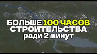 Over 100 hours of construction for a 2-minute video...