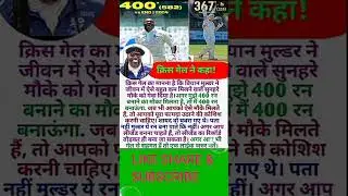 क्रिस गेल कहा|espn cricinfo|india cricket team|#shorts#wiaanmulder#chrisgayle#trending#lara#indvseng