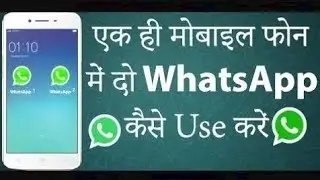 एक ही मोबाईल फोन में दो Whatsapp कैसे Use करें