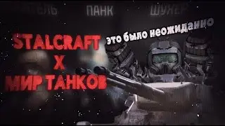 Коллаб, который никто не ожидал.. | STALCRAFT x Мир Танков.