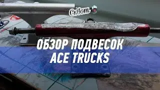 Подвески ACE TRUCKS