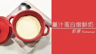 薑汁蛋白燉鮮奶