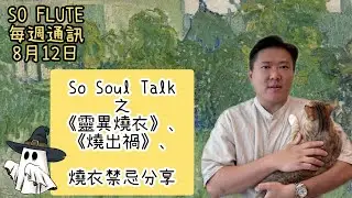 So Soul Talk - 農曆七月 《靈異燒衣》《燒出禍》燒衣禁忌分享 蘇法德, SO FLUTE 每週通訊 2024年 8月12日