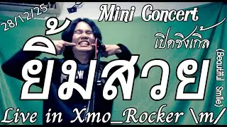 [Mini Concert] เปิดซิงเกิ้ล 6 | ยิ้มสวย (Beautiful Smile) | Live in Xmo_Rocker \m/ 28/12/25