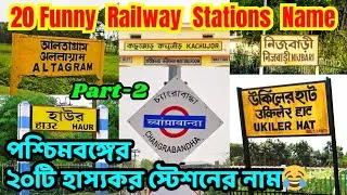 পশ্চিমবঙ্গের ২০টি অদ্ভুত স্টেশনের নাম😂Part-2😂20 Ridicules Railway Stations Name in West Bengal😂