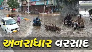 અનાધાર વરસાદ અમરેલી જિલ્લામાં || વાવાઝોડું અને વરસાદ || cyclone shakti