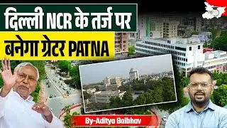 दिल्ली NCR के तर्ज परबनेगा ग्रेटर PATNA | Bihar ki khabar&nbsp;Study&nbsp;IQ