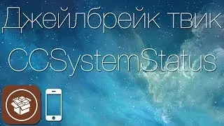 Как выводить системную информацию в Control Center iOS 7 с твиком CCSystemStatus