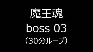 【30分】魔王魂 戦闘曲「boss 03」