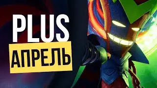 PS PLUS БЕСПЛАТНЫЕ ИГРЫ - АПРЕЛЬ 2023 - PS4 PS5 (ПС+)