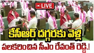 CM Revanth Reddy Meet KCR in Assembly 🔴LIVE | కేసీఆర్ దగ్గరకు వెళ్లి పలకరించిన సీఎం రేవంత్ రెడ్డి.!